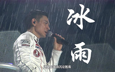 刘德华《冰雨》吉他谱 G调入门版弹唱谱