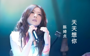 陈绮贞《天天想你》吉他谱 C调指法弹唱谱