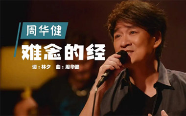周华健《难念的经》吉他谱 C调指法弹唱谱