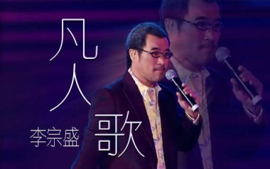 李宗盛《凡人歌》F调指法弹唱乐谱