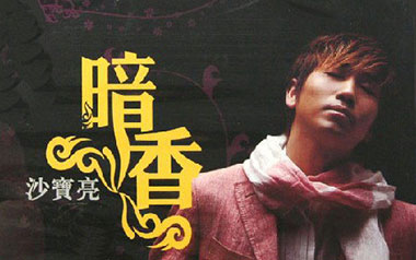 沙宝亮《暗香》吉他谱 C调指法弹唱谱