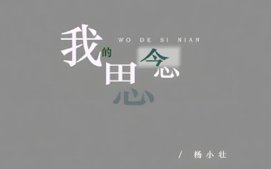 杨小壮《我的思念》吉他谱 G调弹唱曲谱