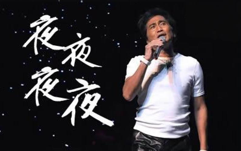 齐秦《夜夜夜夜》吉他谱 G调指法弹唱谱
