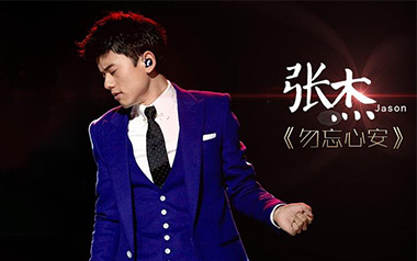 张杰《勿忘心安》吉他谱 G调指法弹唱谱