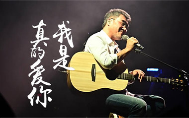 李宗盛《我是真的爱你》吉他谱 C调弹唱谱