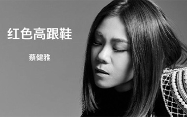 蔡健雅《红色高跟鞋》吉他谱 C调指法弹唱谱
