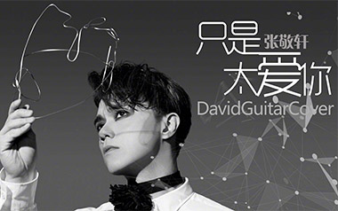 张敬轩《只是太爱你》吉他谱 G调指法弹唱谱