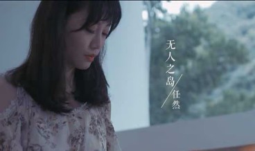 任然《无人之岛》吉他谱 C调指法弹唱谱