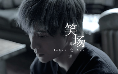 薛之谦《笑场》吉他谱 G调指法弹唱谱