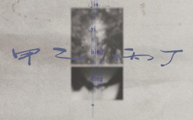 李佳薇《甲乙丙丁》吉他谱 C调指法弹唱谱