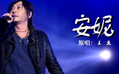 王杰《安妮》吉他谱 C调指法弹唱谱