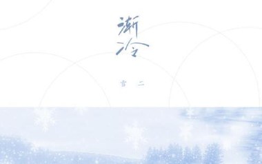 雪二《渐冷》吉他谱 C调指法弹唱谱