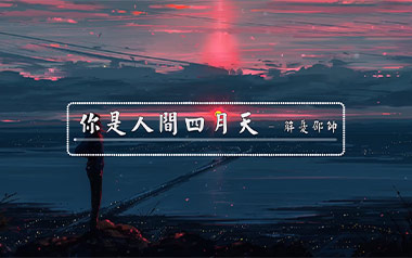 解忧邵帅《你是人间四月天》吉他谱 G调弹唱谱