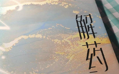 颜小健《解药》吉他谱 C调指法弹唱谱