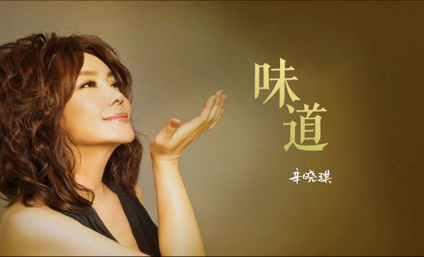 辛晓琪《味道》吉他谱 G调指法弹唱谱