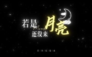王宇宙Leto/乔浚丞《若月亮没来》吉他谱 C调弹唱谱
