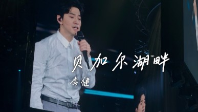 李健《贝加尔湖畔》吉他谱 C调指法弹唱谱