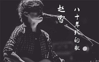 赵雷《八十年代的歌》吉他谱 G调指法弹唱谱