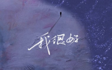 刘大壮《我很好》吉他谱 G调指法弹唱谱