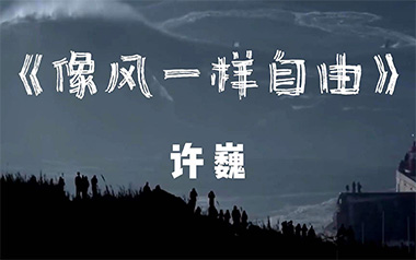 许巍《像风一样自由》吉他谱 G调指法吉他谱