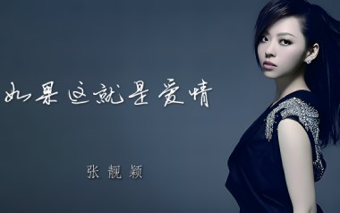 张靓颖《如果这就是爱情》吉他谱 G调弹唱谱