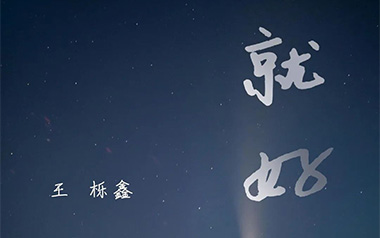 王栎鑫《就好》吉他谱 C调指法弹唱谱