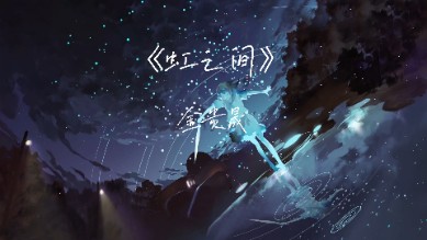 金贵晟《虹之间》吉他谱 G调指法弹唱谱