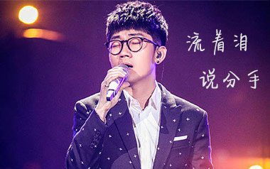 金志文《流着泪说分手》吉他谱 C调弹唱曲谱