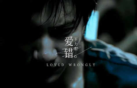 王力宏《爱错》吉他谱 C调弹唱乐谱