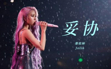 蔡依林《妥协》吉他谱 D调原版弹唱谱