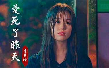 李慧珍《爱死了昨天》吉他谱 C调弹唱谱