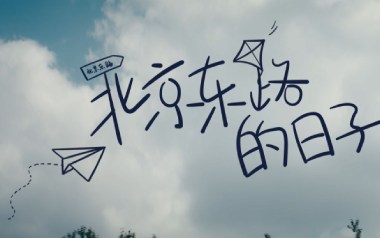 汪源《北京东路的日子》吉他谱 C调指法弹唱谱