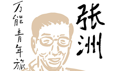 万能青年旅店《张洲》吉他谱 G调指法弹唱谱