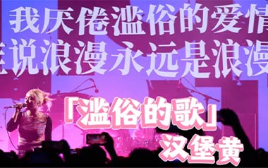 汉堡黄《滥俗的歌》吉他谱 C调指法弹唱谱