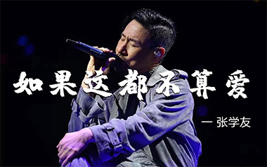 张学友《如果这都不算爱》吉他谱 C调弹唱谱