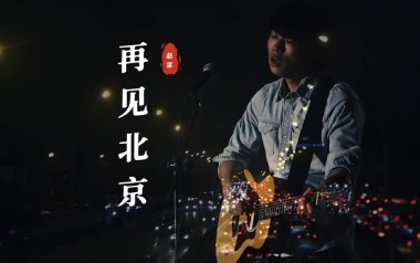 赵雷《再见北京》吉他谱 G调指法弹唱谱