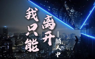 颜人中《我只能离开》吉他谱 G调指法弹唱谱
