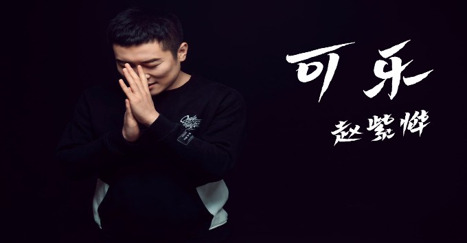 赵紫烨《可乐》吉他谱 C调弹唱谱