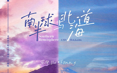 范倪Liu《南半球与北海道》吉他谱 C调弹唱谱