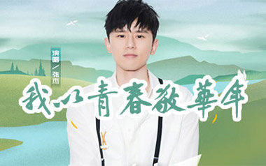 张杰《我以青春敬华年》吉他谱 C调指法弹唱谱