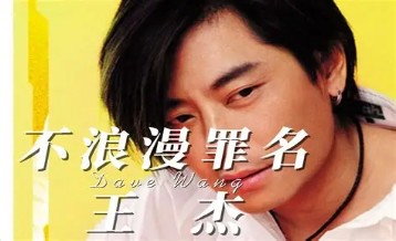 王杰《不浪漫罪名》吉他谱 G调指法弹唱谱