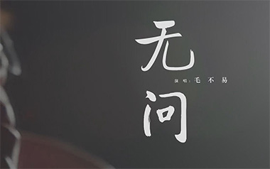 毛不易《无问》吉他谱 G调指法弹唱谱