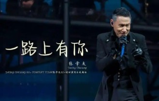 张学友《一路上有你》吉他谱 C调指法弹唱谱