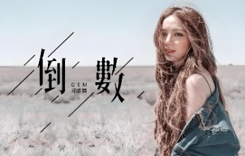 邓紫棋《倒数》吉他谱 C调指法弹唱谱