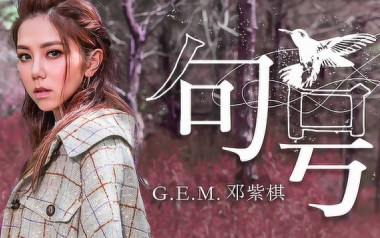 邓紫棋《句号》吉他谱 G调指法弹唱谱