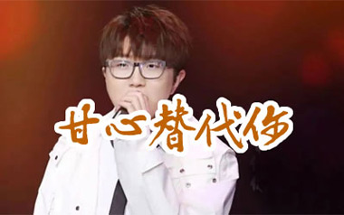 毛不易《甘心替代你》吉他谱 C调指法弹唱谱