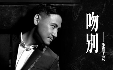 张学友《吻别》吉他谱 G调指法弹唱谱