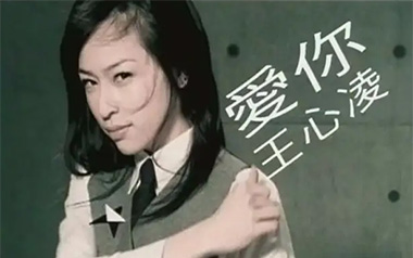 王心凌《爱你》吉他谱 C调指法弹唱谱