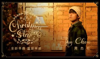 周杰伦《圣诞星》吉他谱 A调指法弹唱谱