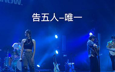 告五人《唯一》吉他谱 C调指法弹唱曲谱